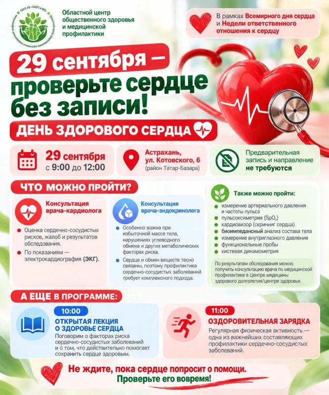 Астраханцев приглашают на профилактическую акцию «День здорового сердца»