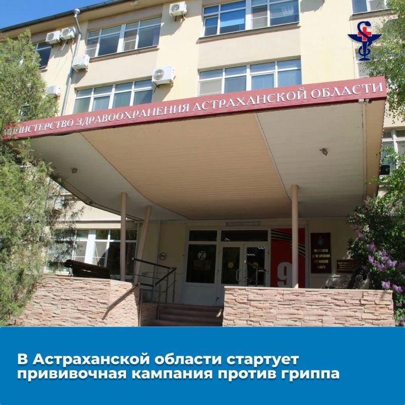 Министерство здравоохранения Астраханской области сообщает о начале прививочной кампании против гриппа