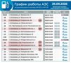 Игорь Бабушкин: График работы АЗС на 29 сентября