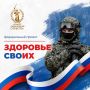 В Астраханской области стартовал федеральный проект «Здоровье СВОих»