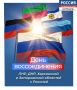 30 сентября — День воссоединения новых регионов с Россией