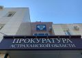 В прокуратуре Астраханской области пройдёт приём граждан, приуроченный ко Дню пожилого человека