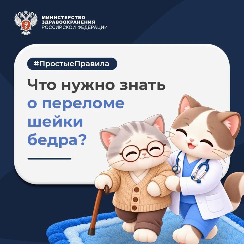 #ПростыеПравила: Что нужно знать о переломе шейки бедра?