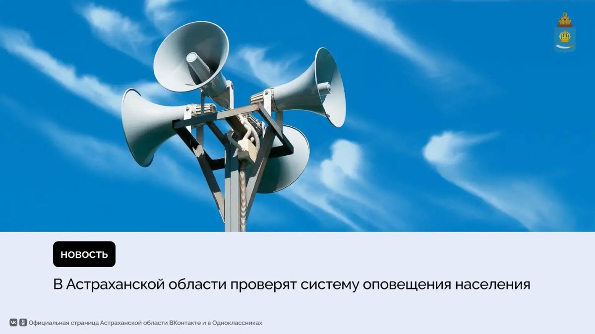 9 октября в регионе пройдет комплексная проверка готовности системы экстренного оповещения