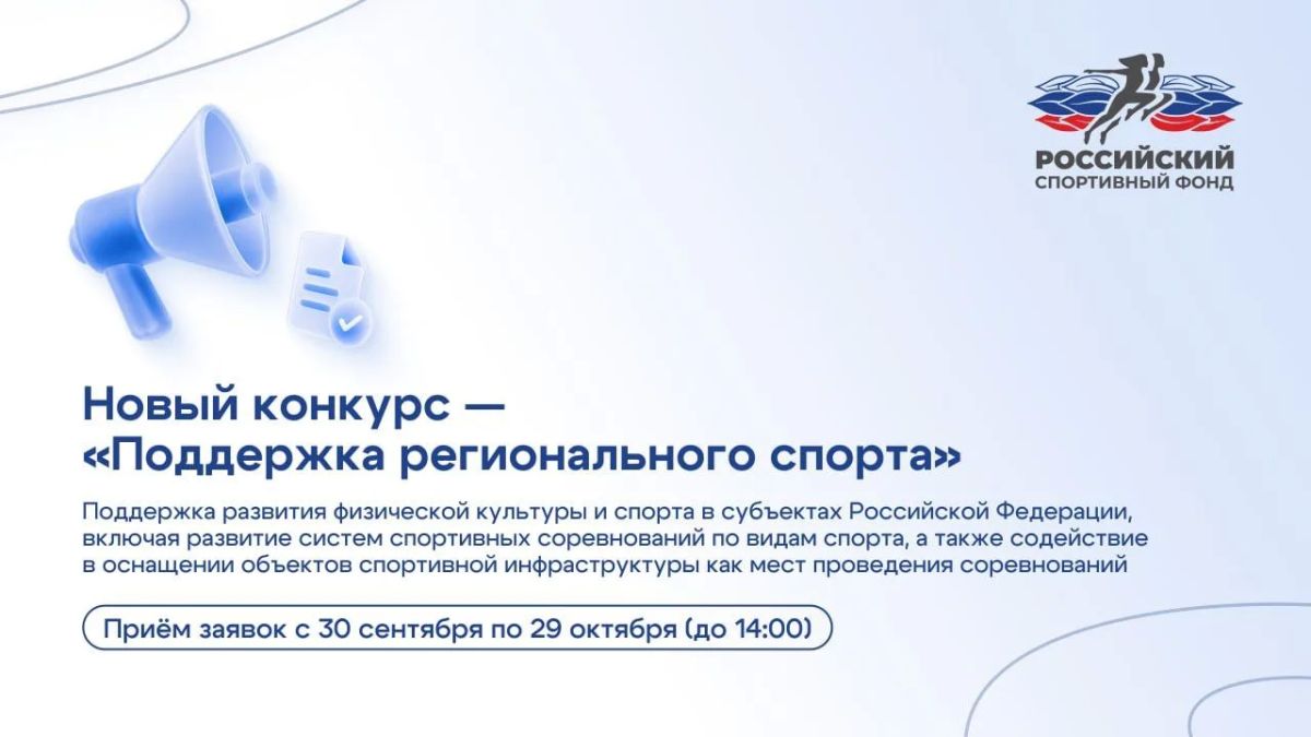 30 сентября также стартовал прием заявок на конкурсный отбор «Поддержка регионального спорта»