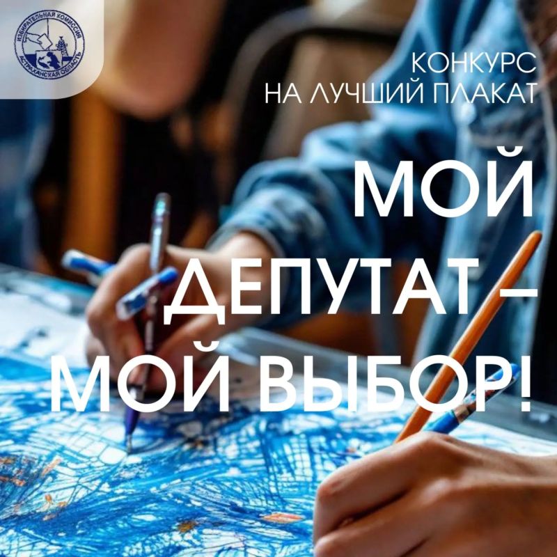 Твой голос - твой арт! Прими участие в конкурсе плакатов «Мой депутат — мой выбор!