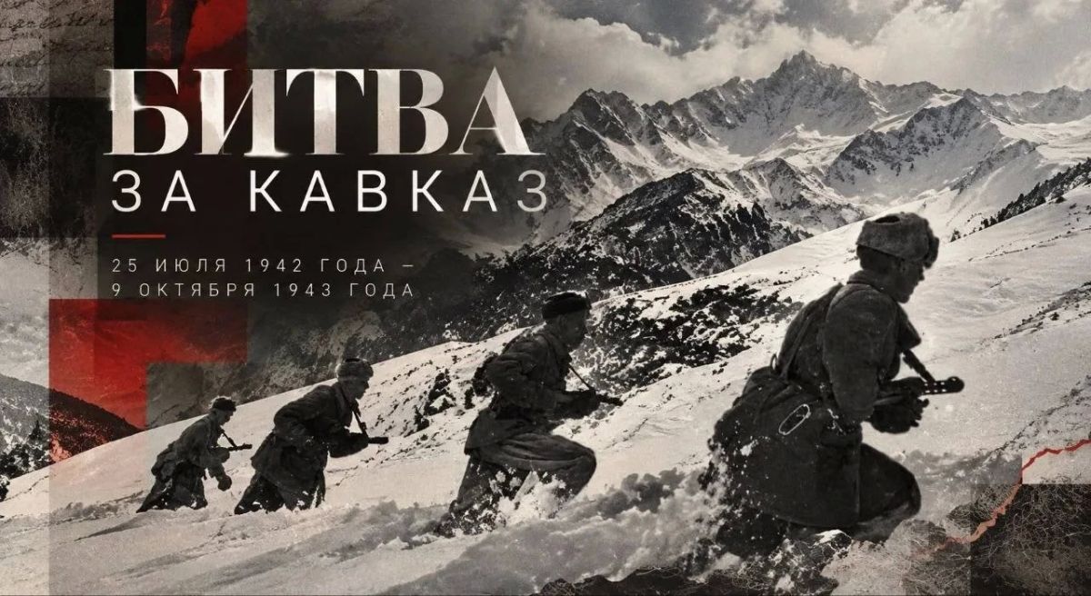 9 октября 1943 года завершилась битва за Кавказ