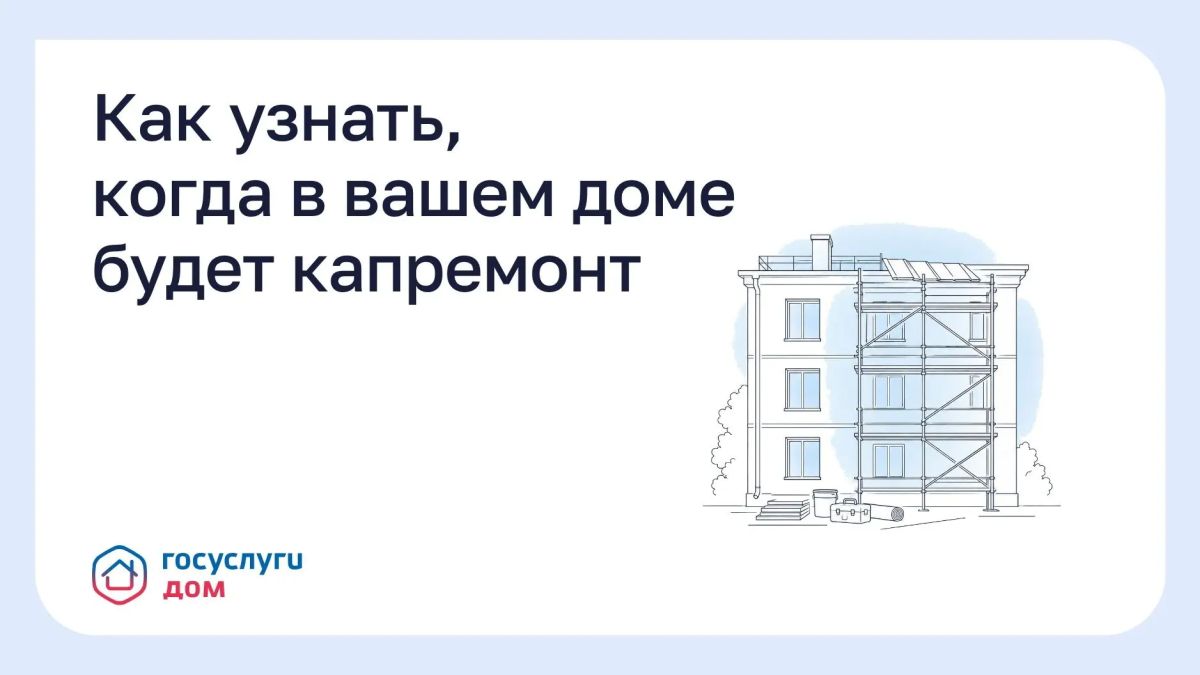 Как узнать, когда в Вашем доме будет капремонт