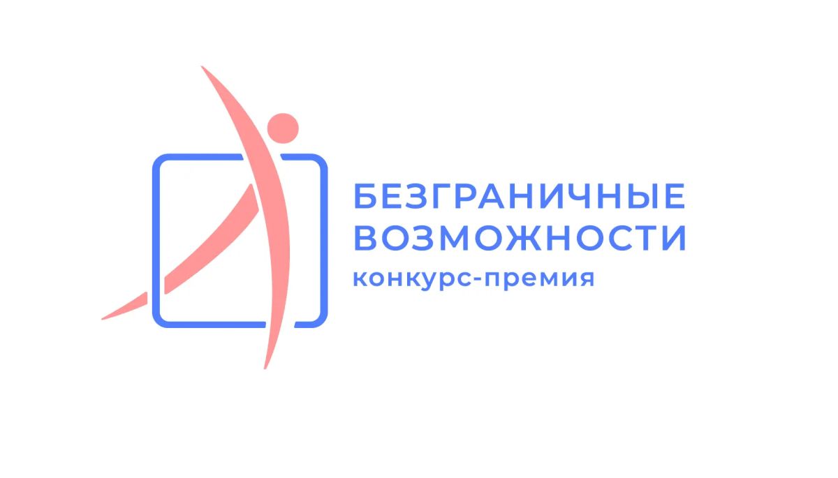 Астраханцев приглашают стать частью всероссийского конкурса «Безграничные возможности»