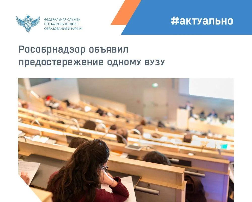 Рособрнадзор объявил предостережение о недопустимости нарушения обязательных требований и предложил принять меры по обеспечению их соблюдения в рамках федерального государственного контроля (надзора) в сфере образования...