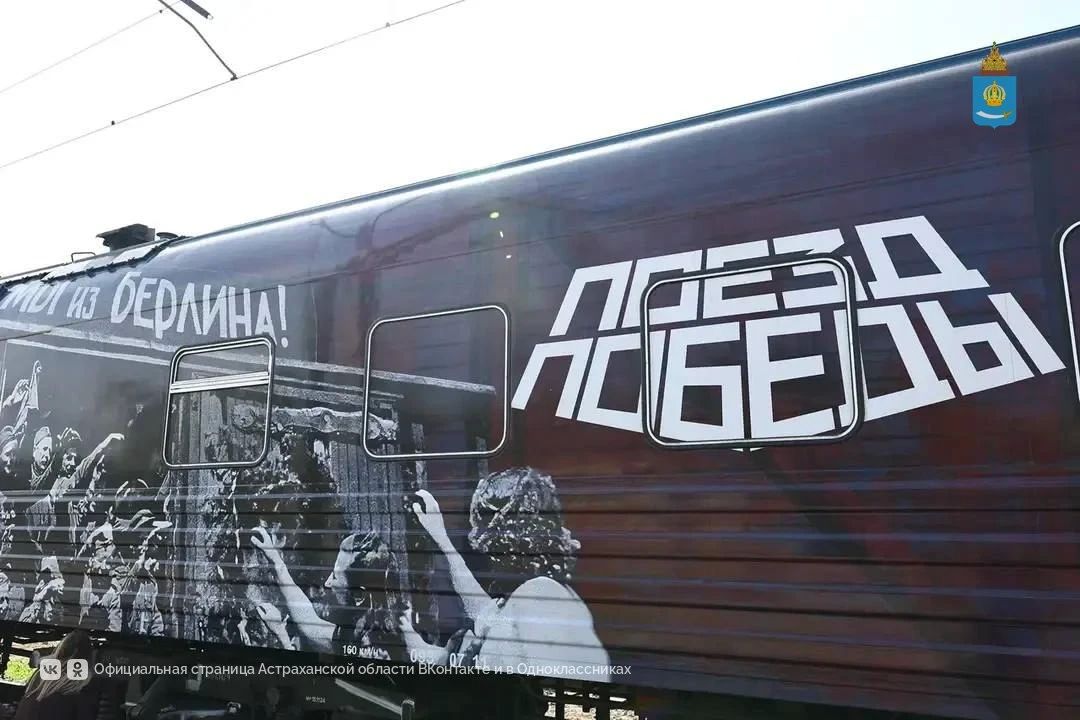 В Астраханской области «Поезд Победы» посетили около 4500 человек В Астраханской области «Поезд Победы» посетили около 4500 человек