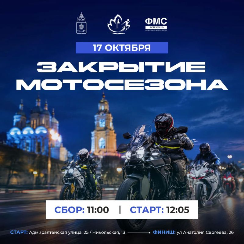 17 октября состоится закрытие мотосезона – 2026!