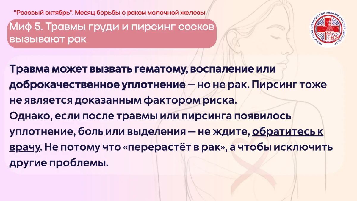 С 12 по 18 октября Минздрав России объявил Неделю профилактики рака молочной железы С 12 по 18 октября Минздрав России объявил Неделю профилактики рака молочной железы