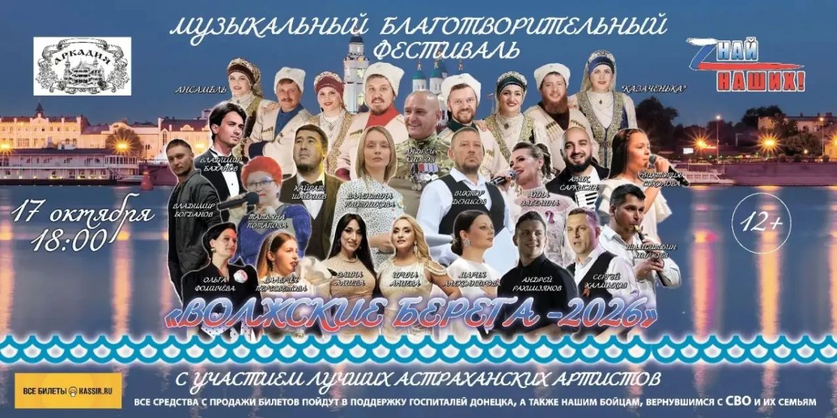 Музыка во имя добра: в Астрахани пройдет фестиваль «Волжские Берега – 2026»