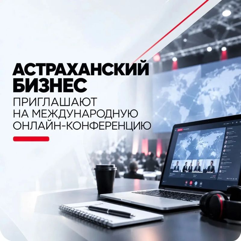 Астраханский бизнес приглашают на международную онлайн-конференцию