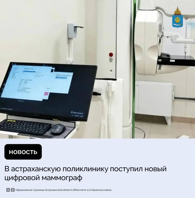 В «Городскую поликлинику № 2» Астрахани поступил цифровой маммограф стоимостью 15 млн рублей