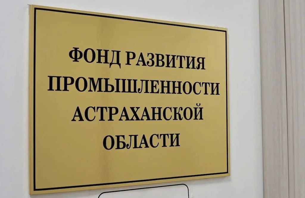 Три астраханских предприятия получат из бюджета деньги на развитие