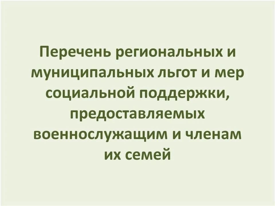 Управлением Министерства юстиции Российской Федерации по Астраханской области сформирован Перечень региональных и муниципальных льгот и мер социальной поддержки, предоставляемых военнослужащим и членам их семей, а также...