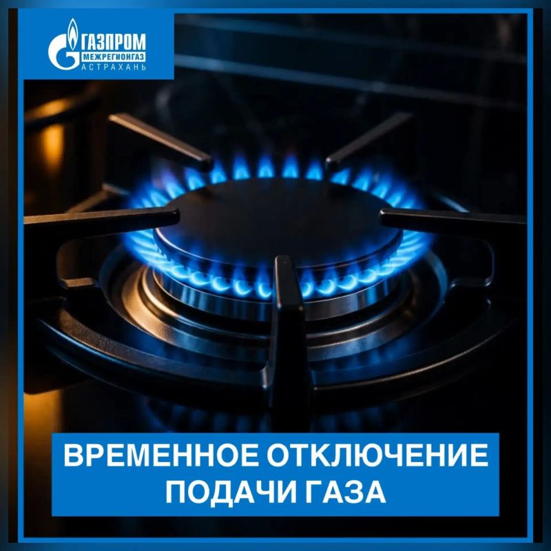 В Астраханской области перенесли сроки массового отключения газа