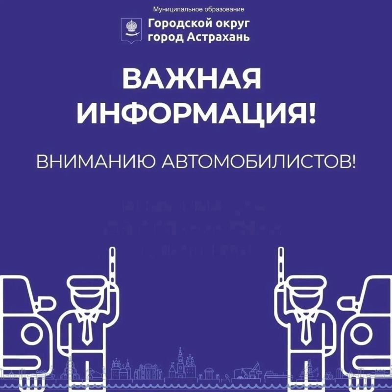 Вниманию автомобилистов! Информация об ограничении движения в Астрахани