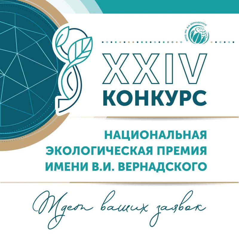 Астраханцы могут принять участие в конкурсе на соискание Национальной экологической премии имени В.И. Вернадского