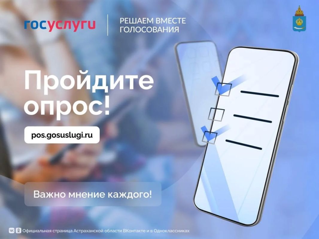 Жителей Астраханской области приглашают пройти опрос, поделиться своим мнением по вопросам социальной сферы, благоустройства, гражданской инициативы, а также сферы сельского хозяйства