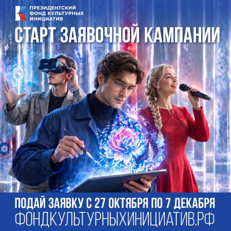 Президентский фонд культурных инициатив открыл приём заявок на 19-й грантовый конкурс