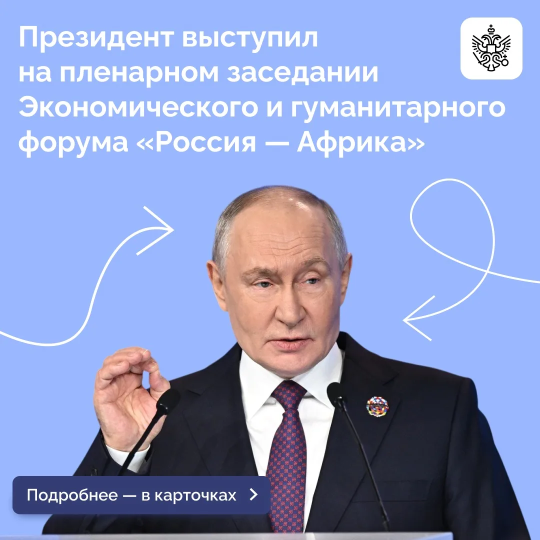 Владимир Путин принял участие в пленарном заседании Экономического и гуманитарного форума «Россия — Африка»