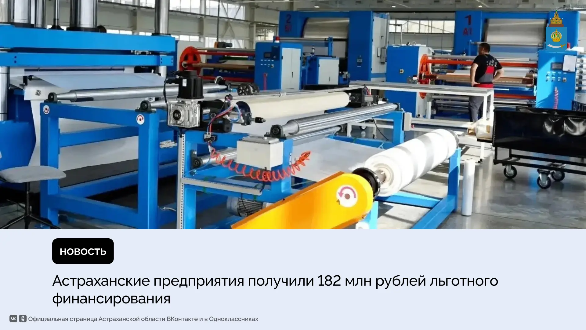 По итогам девяти месяцев 2026 года Фонд развития промышленности Астраханской области одобрил семь заявок компаний на льготное финансирование —общая сумма составила 182,4 млн рублей