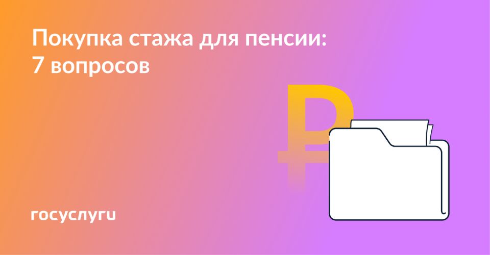 Обратите внимание на оплату пенсионного стажа